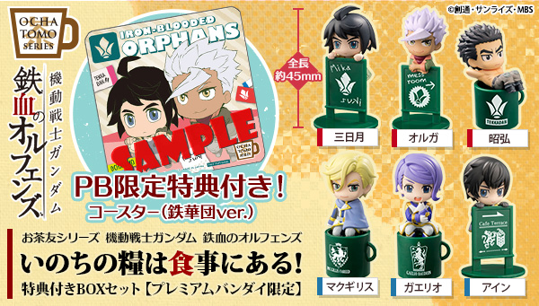 お茶友シリーズ 機動戦士ガンダム 鉄血のオルフェンズ いのちの糧は