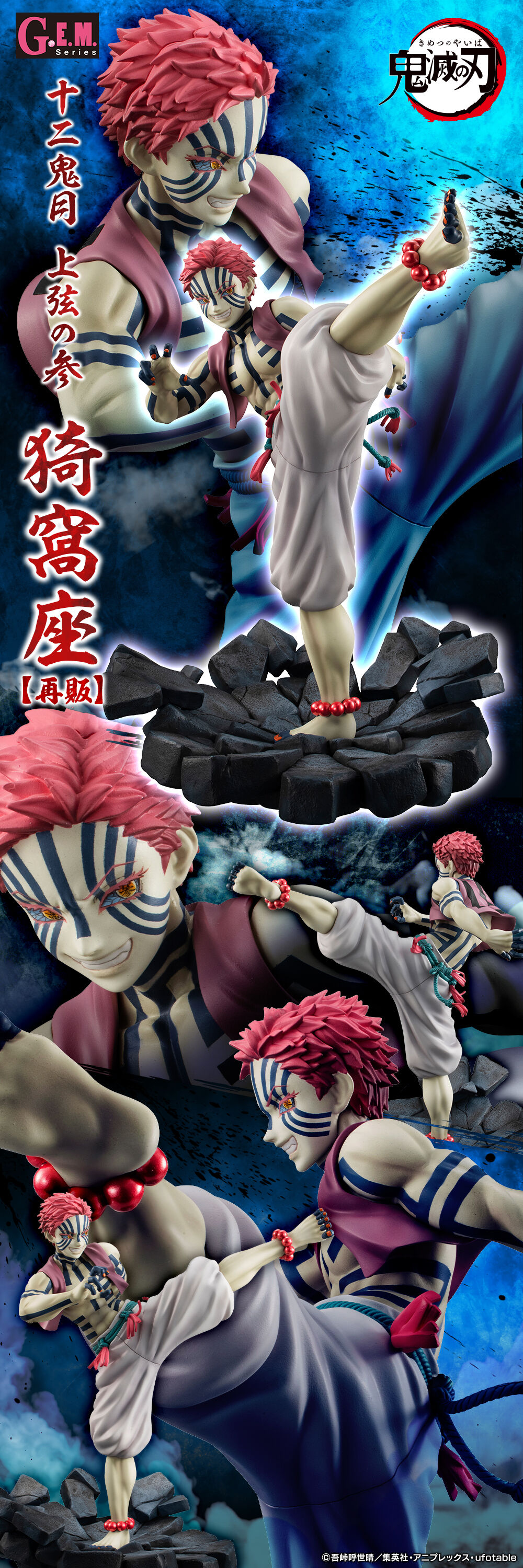 G.E.M.シリーズ 鬼滅の刃 上弦の参 猗窩座【再販】 | 鬼滅の刃