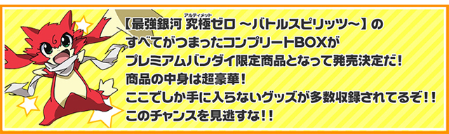 最強銀河 究極ゼロ ～バトルスピリッツ～究極プレミアムBOX | おもちゃ