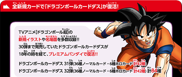 ドラゴンボールカードダス 【復活する伝説】31弾・32弾
