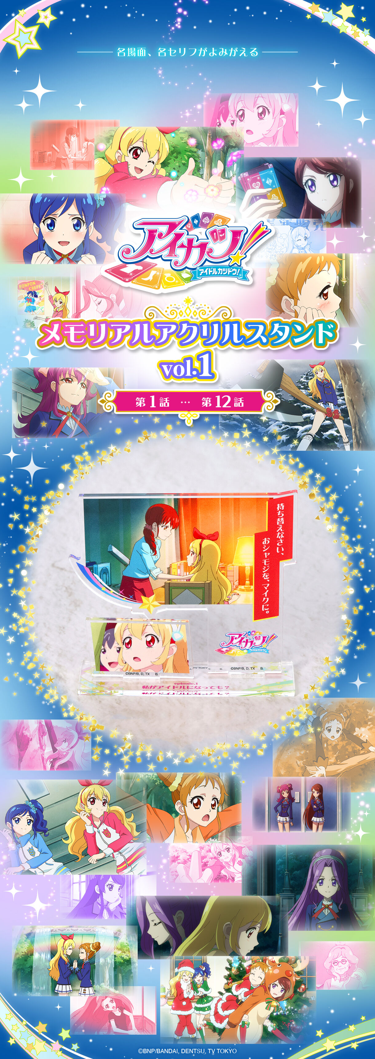 予約販売】アイカツ！メモリアルアクリルスタンド Vol.1 (第1話-12話