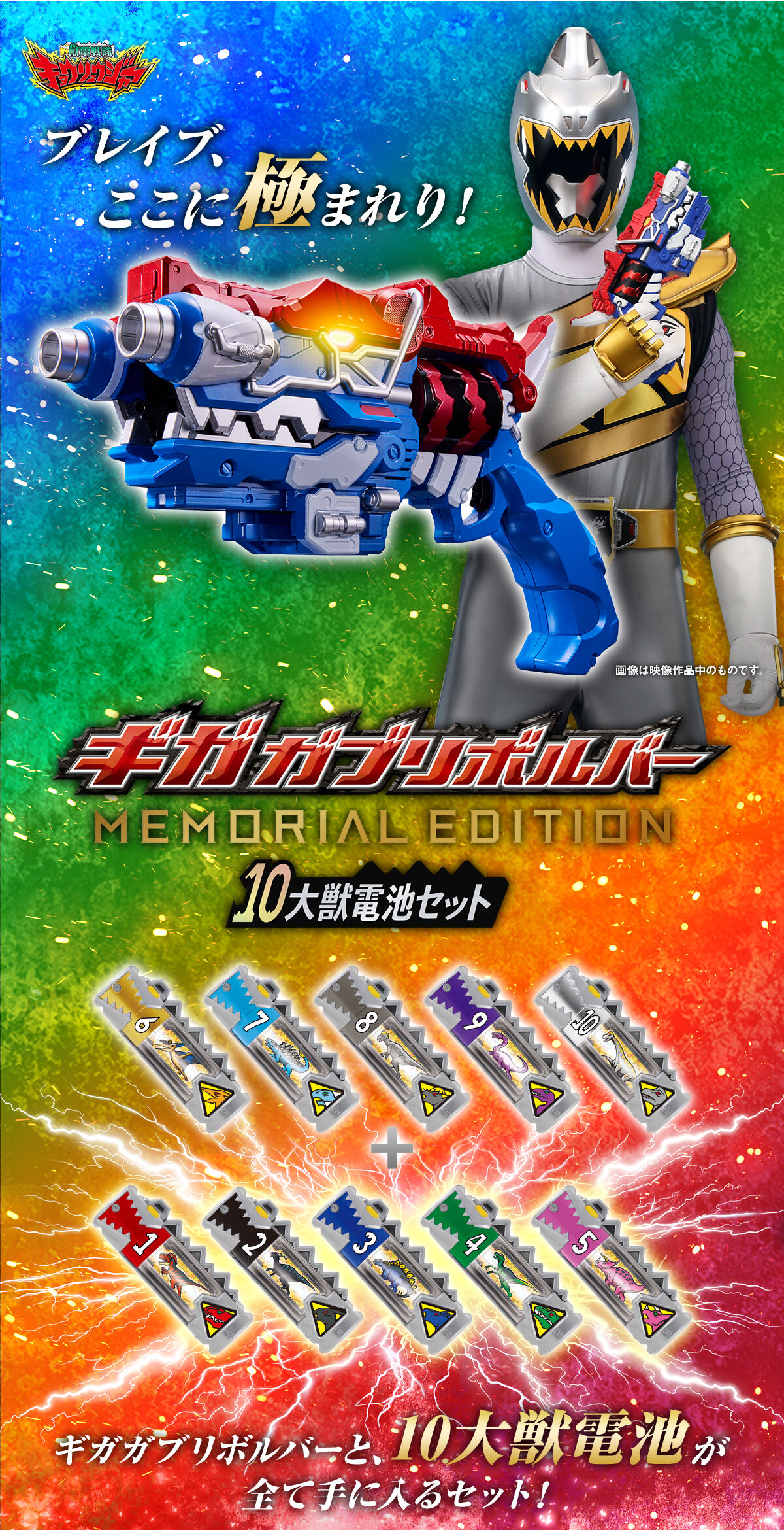 ギガガブリボルバー -MEMORIAL EDITION- 10大獣電池セット | 獣電戦隊
