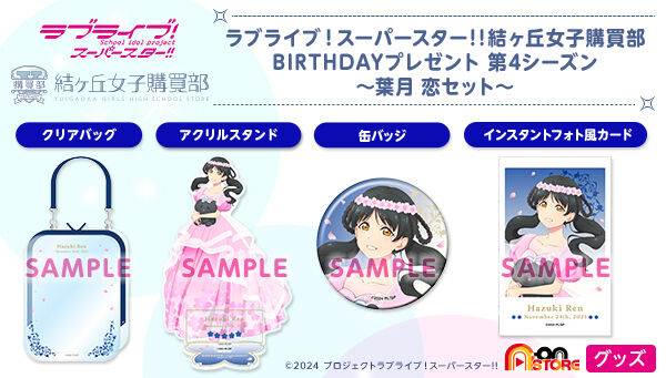 ラブライブ！スーパースター!! 結ヶ丘女子購買部 BIRTHDAYプレゼント第