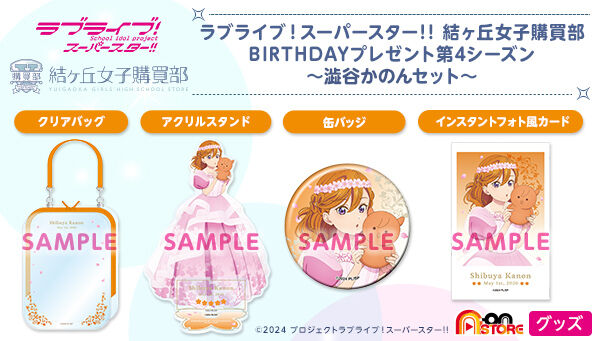 ラブライブ！スーパースター!! 結ヶ丘女子購買部 BIRTHDAYプレゼント第