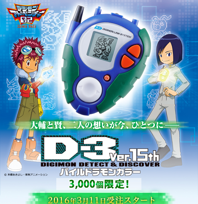 デジモン D-3 パイルドラモンカラー デジモンアドベンチャー02 D-3 Ver