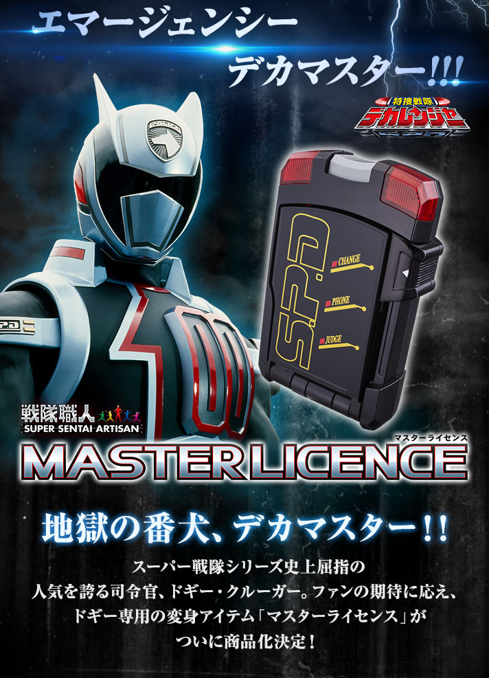 マスターライセンス特捜戦隊デカレンジャーデカマスタードギー・クルーガー