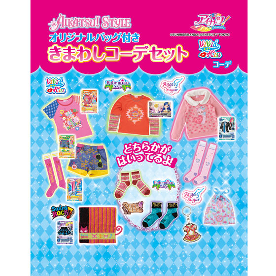 アイカツ！スタイル きまわしコーデセット ヴィヴィットキスコーデ