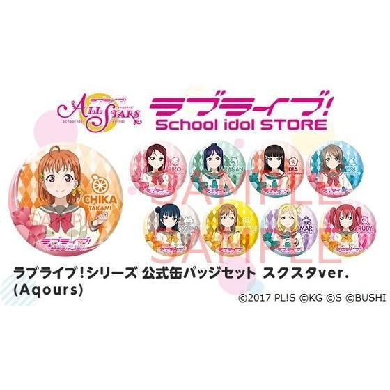 ラブライブ！シリーズ 公式缶バッジセット スクスタver.（Aqours
