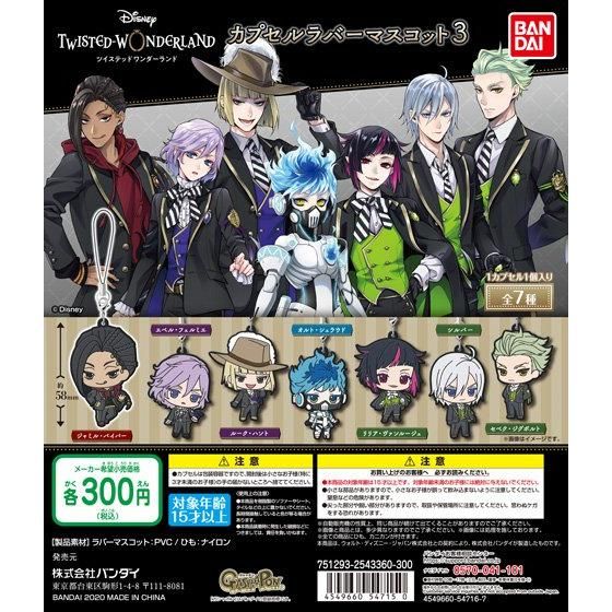 ディズニー ツイステッドワンダーランド カプセルラバーマスコット3