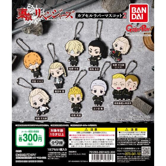 東京リベンジャーズ カプセルラバーマスコット2｜ガシャポン