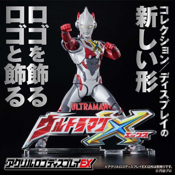 アクリルロゴディスプレイEXに『ウルトラマンX』『仮面ライダーX』が新