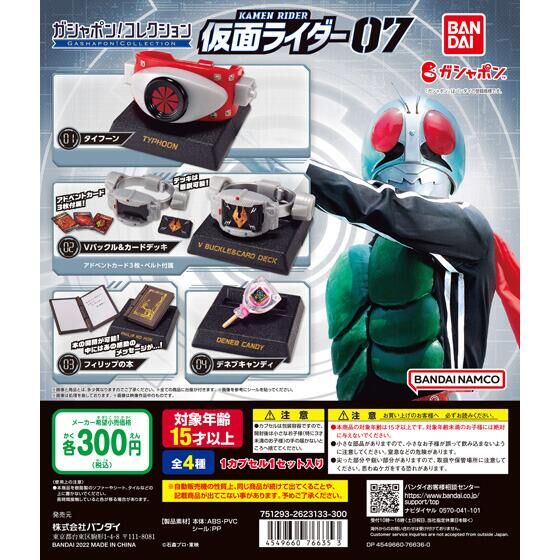 ガシャポン！コレクション 仮面ライダー07｜ガシャポンオフィシャルサイト