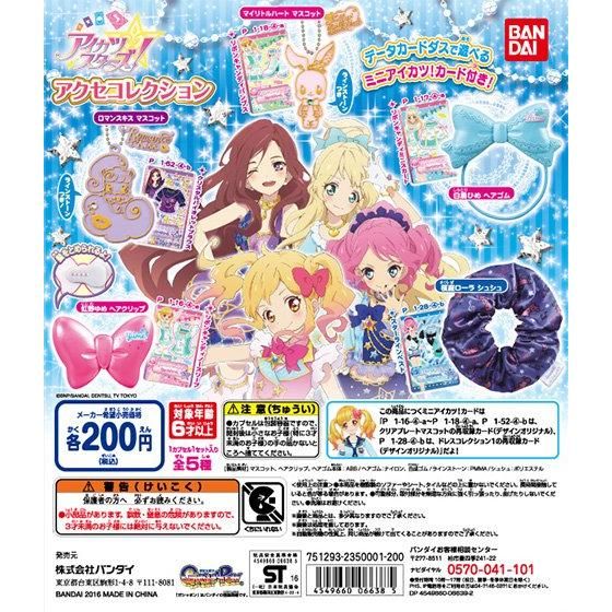 アイカツスターズ！アクセコレクション｜グッズ｜データカードダス