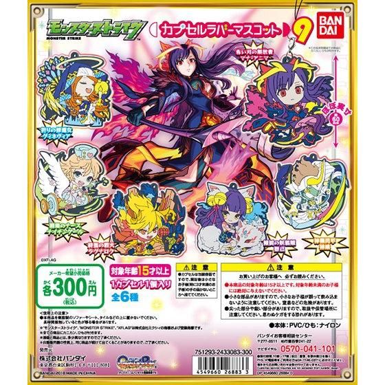 モンスターストライク カプセルラバーマスコット9｜ガシャポン
