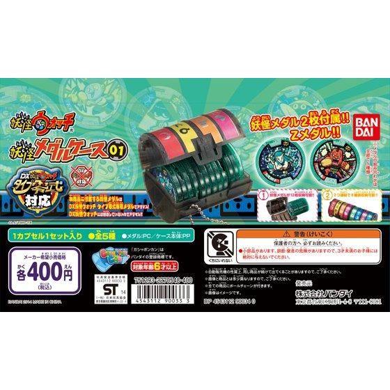 妖怪ウォッチ 妖怪メダルケース01｜ガシャポンオフィシャルサイト