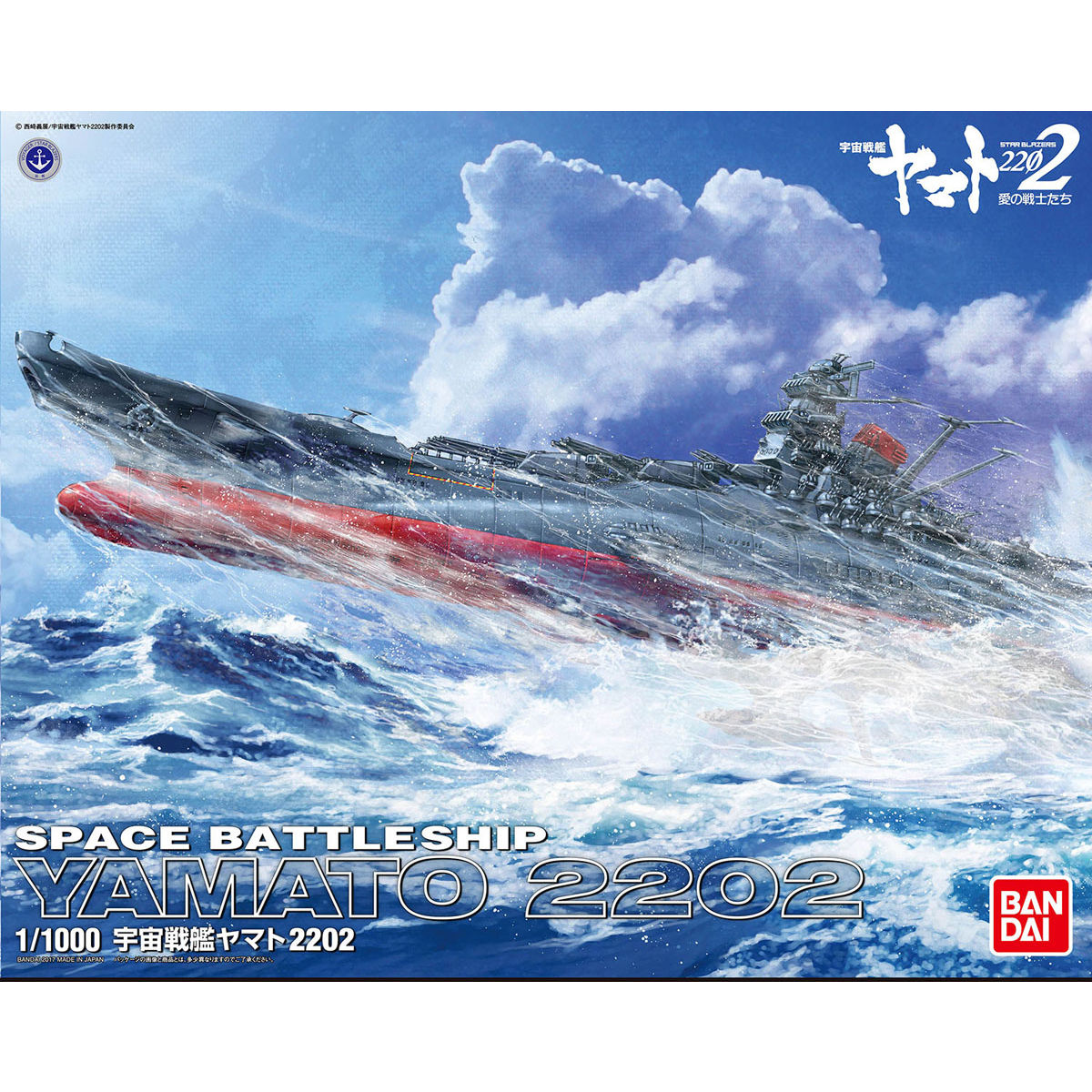 1/1000 宇宙戦艦ヤマト 2202｜バンダイ ホビーサイト