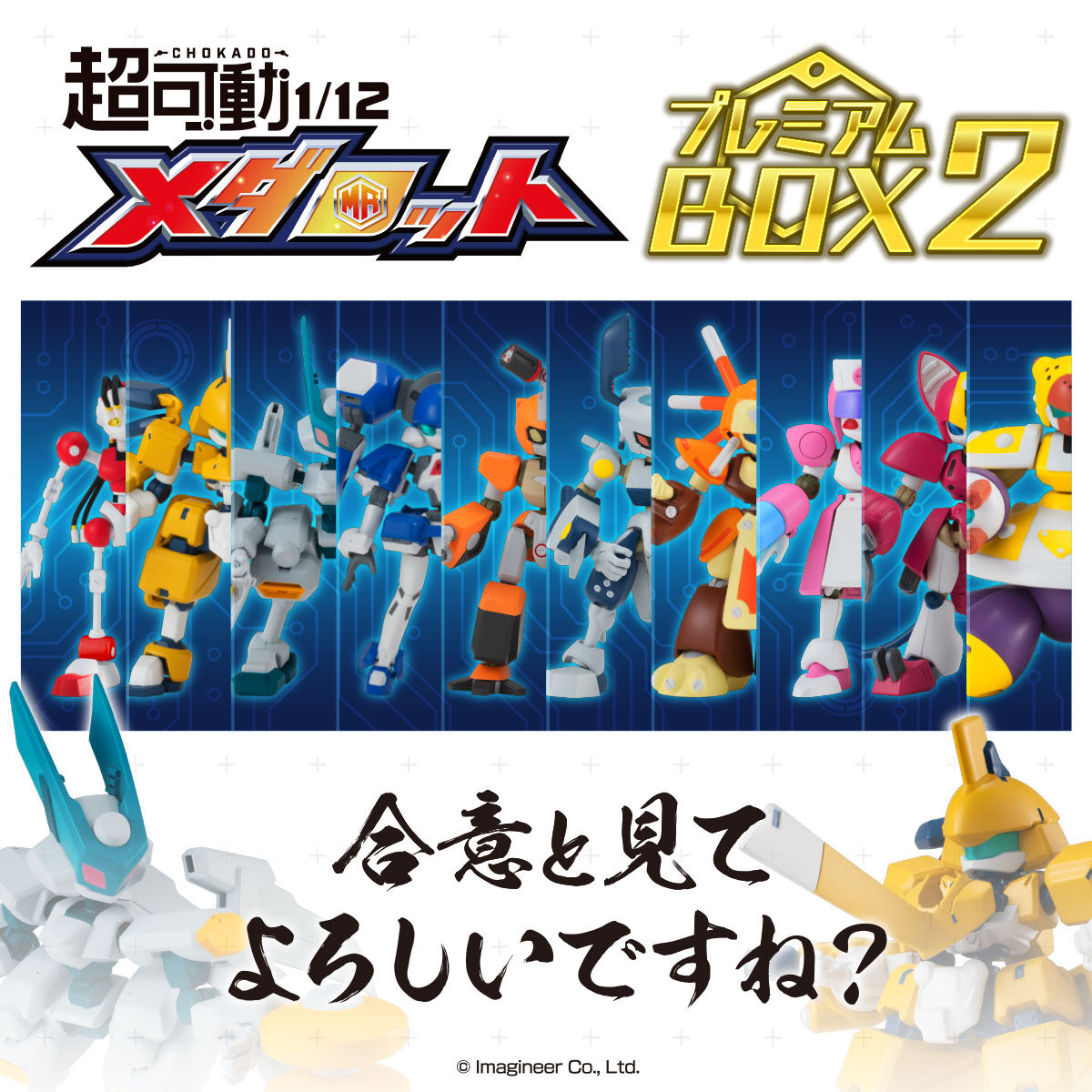 超可動1/12 メダロット プレミアムBOX2【早期購入特典付き
