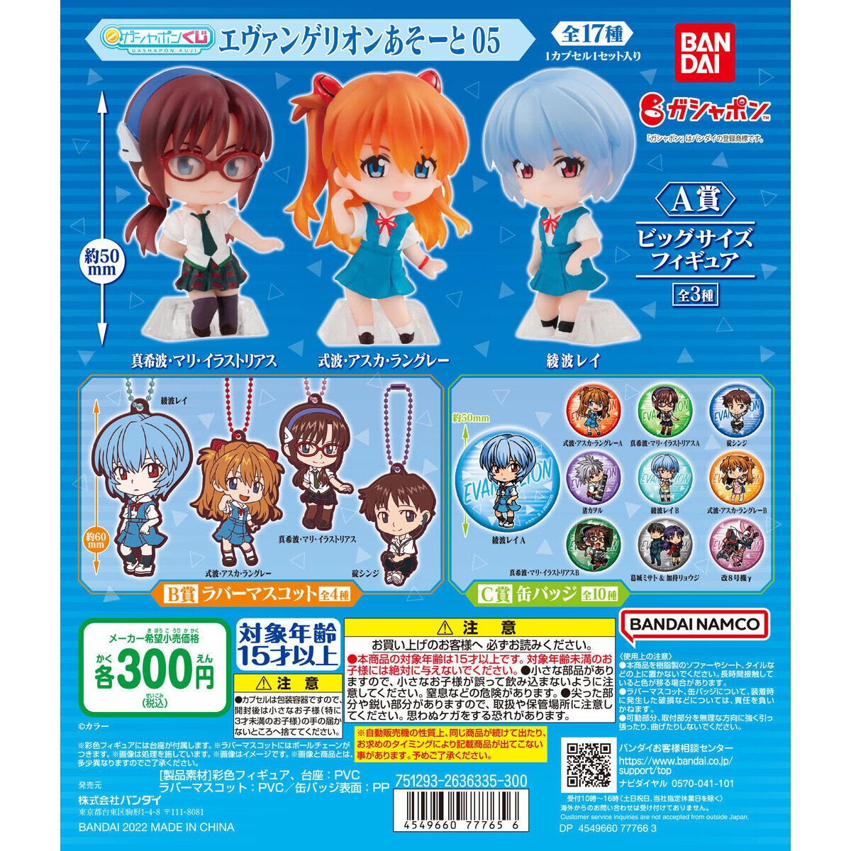 エヴァンゲリオンあそーと05｜ガシャポンオフィシャルサイト