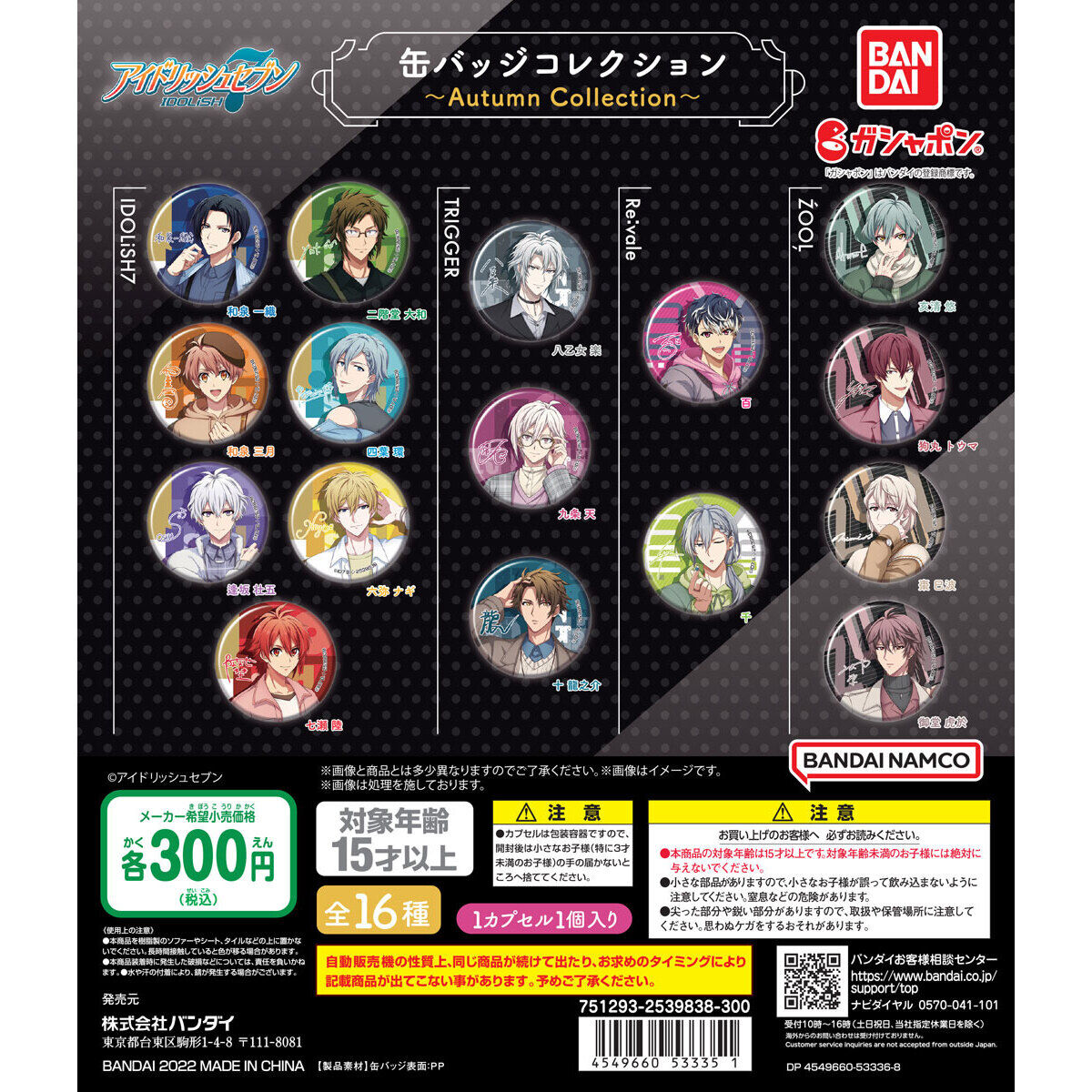 アイドリッシュセブン カプセル缶バッジコレクション～Autumn