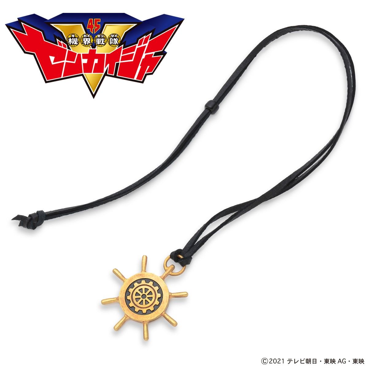 機界戦隊ゼンカイジャー ゾックス 舵輪ネックレス | 機界戦隊ゼンカイ