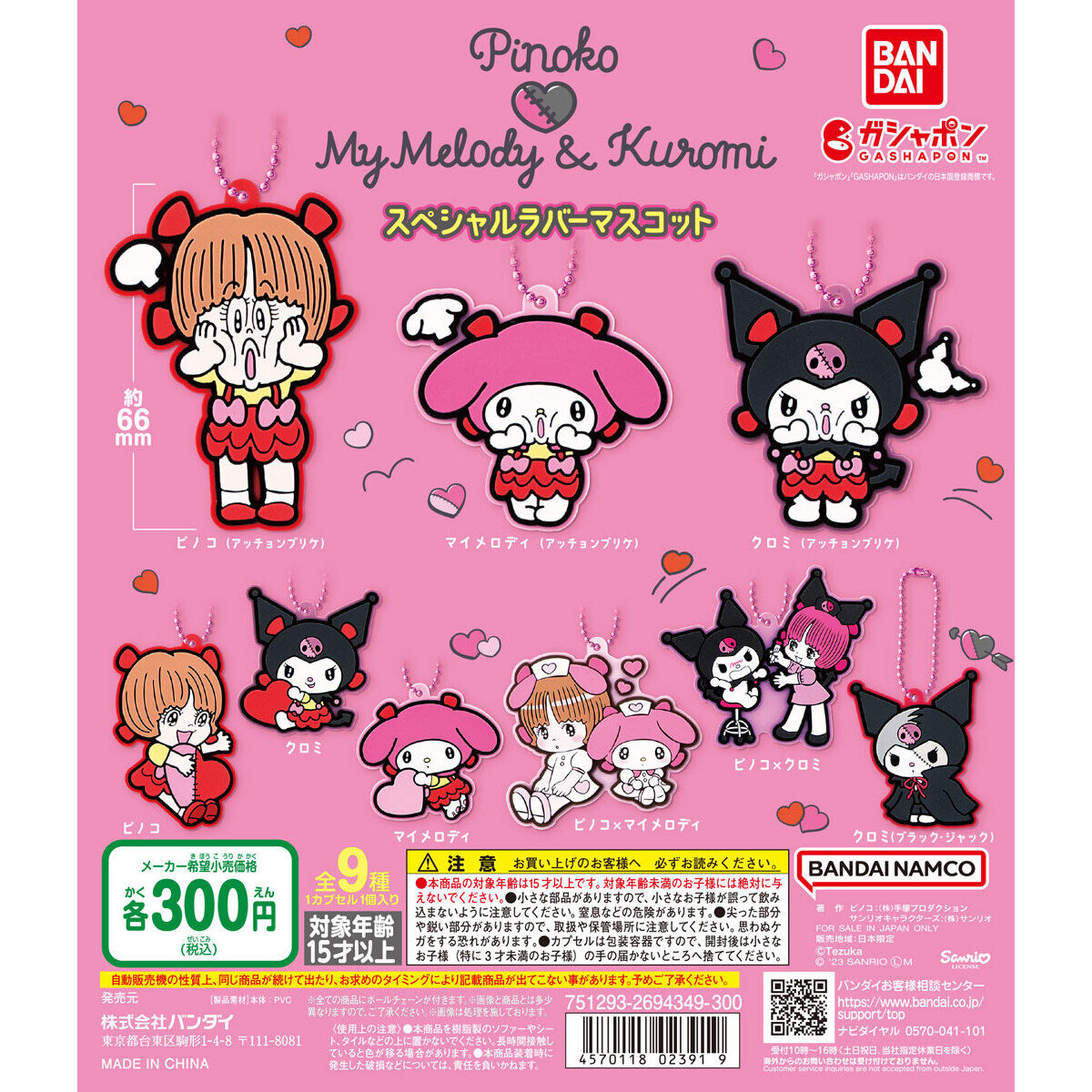 ピノコ×マイメロディ＆クロミ スペシャルラバーマスコット｜ガシャポン