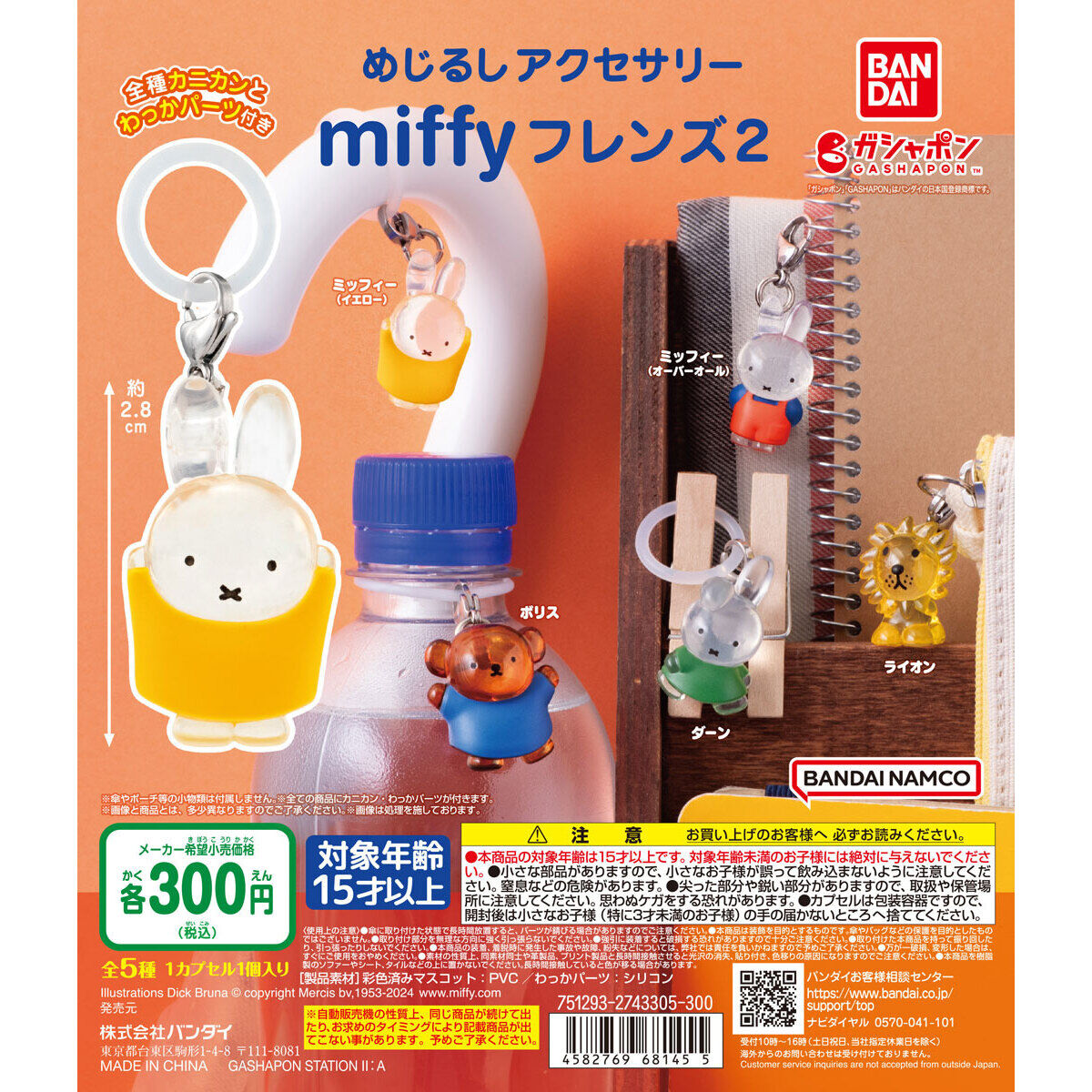 めじるしアクセサリー miffyフレンズ2｜ガシャポンオフィシャルサイト