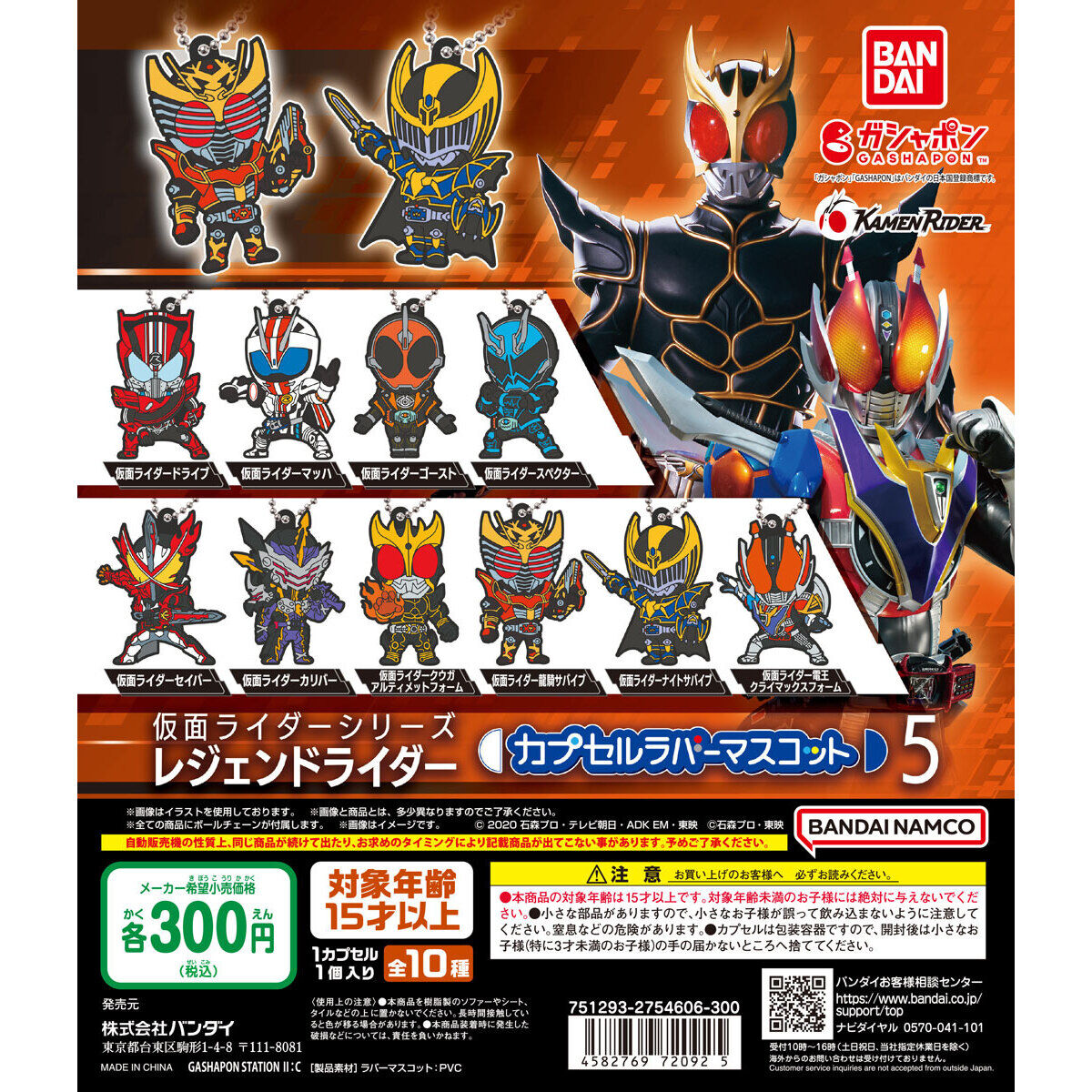 仮面ライダーシリーズ レジェンドライダー カプセルラバーマスコット5