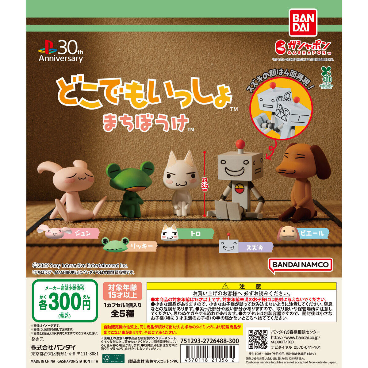 どこでもいっしょ まちぼうけ｜ガシャポンオフィシャルサイト