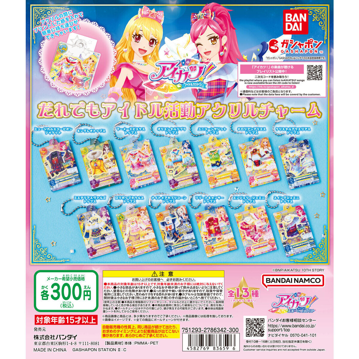 アイカツ ガチャガチャ バラ売り/まとめ売り アイカツ ガチャガチャ
