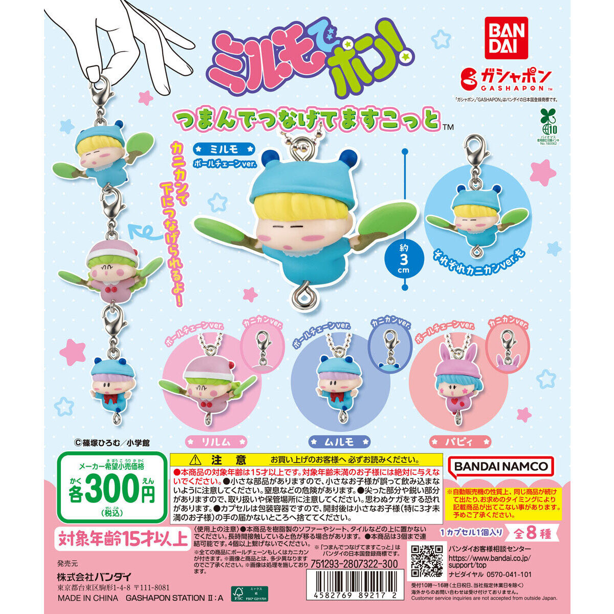 ミルモでポン！ つまんでつなげてますこっと｜ガシャポンオフィシャル