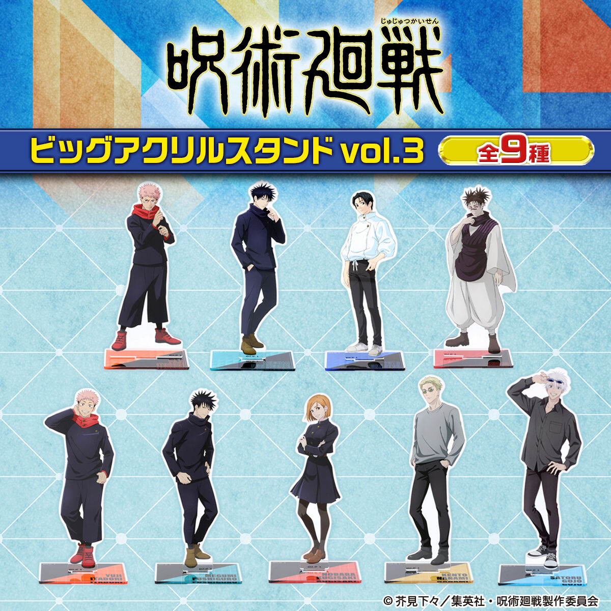 呪術廻戦 ビッグアクリルスタンド vol.3【描き下ろし】（全9種）【26年