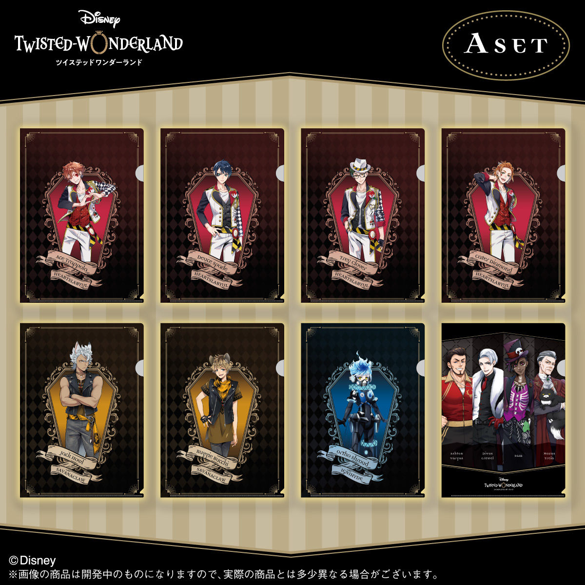 ディズニー ツイステッドワンダーランド クリアファイルセット Vol.2