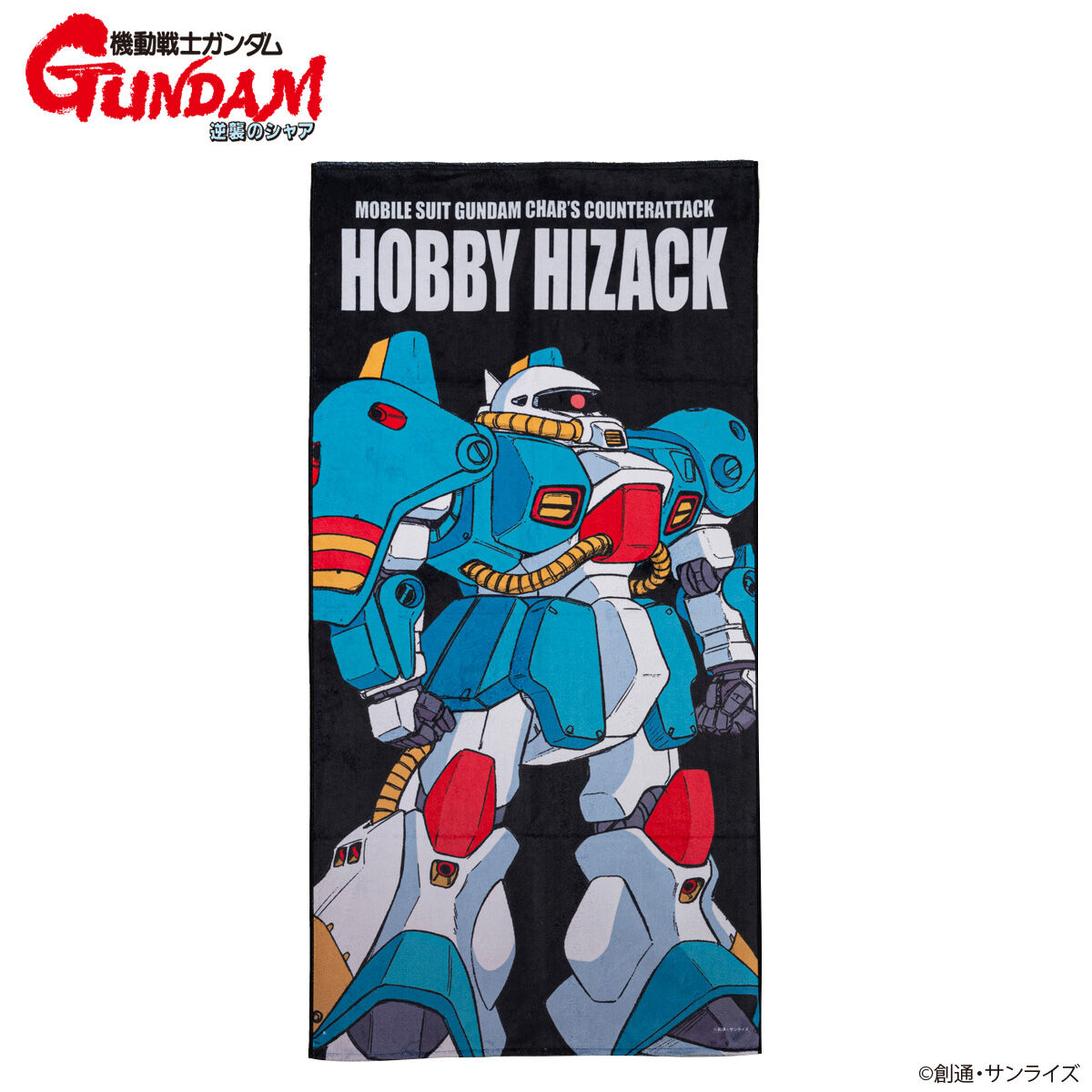 機動戦士ガンダム 逆襲のシャア モビルスーツバスタオル （縦） （全9