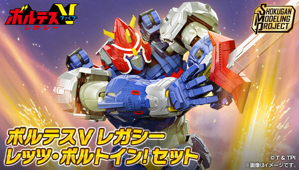 PB3/30締切】「SMP ボルテスV レガシー」5つのボルトマシンが変形