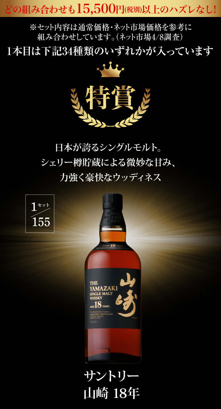 予約) 運が良ければ山崎18年 白州18年 響21年 マッカランレアカスクが
