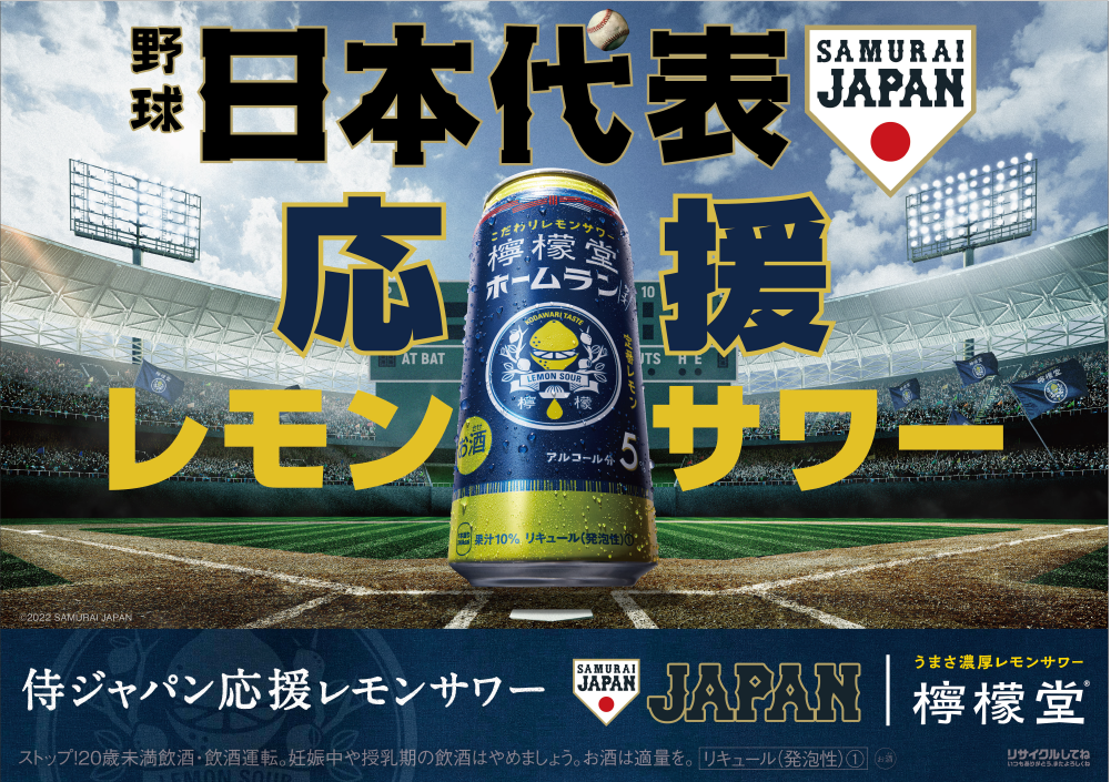 檸檬堂」が野球日本代表「侍ジャパン」の「オフィシャルパートナー」に