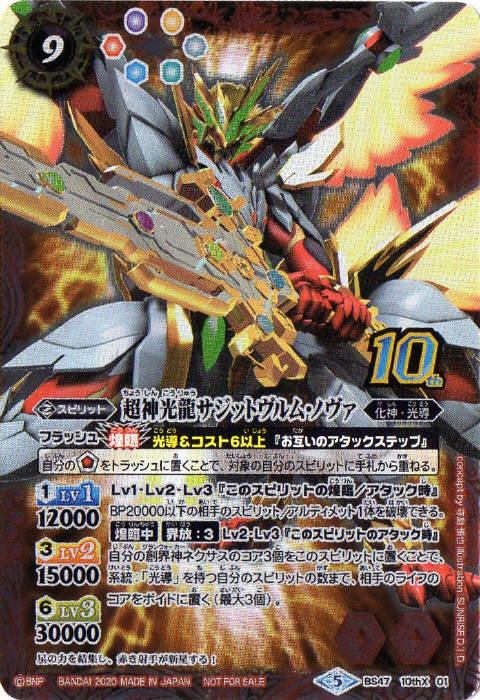 超神光龍サジットヴルム・ノヴァ - バトルスピリッツ wiki