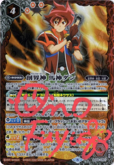 創界神 馬神ダン - バトルスピリッツ wiki