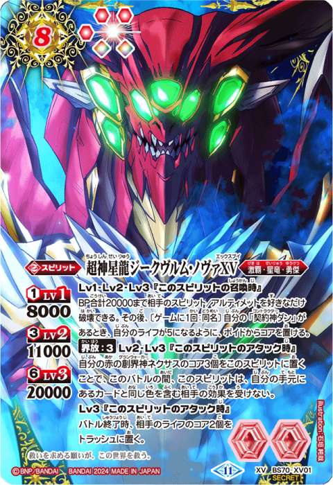 バトルスピリッツ 超神星龍ジークヴルムノヴァⅩ シークレット