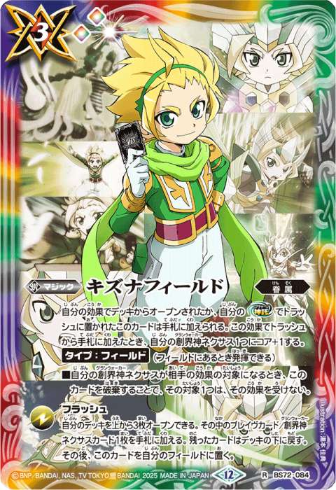 バトスピ キズナフィールド 7枚 BS72-084キズナフィールド R【馬神
