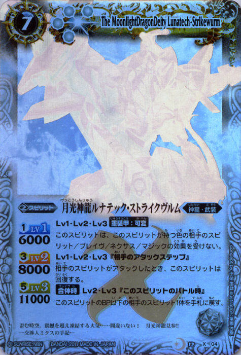 月光神龍ルナテック・ストライクヴルム - バトルスピリッツ wiki