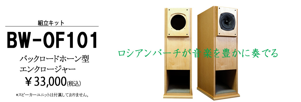 BW-OF101 バックロードホーン型エンクロージャーキット | ベアホーン
