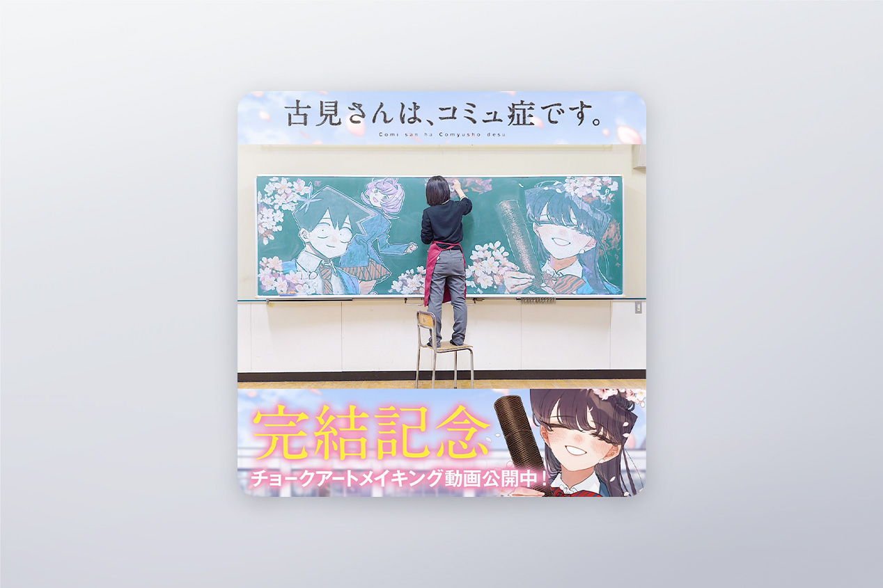 期間限定受注品】『古見さんは、コミュ症です。』 複製原画 1点 期間
