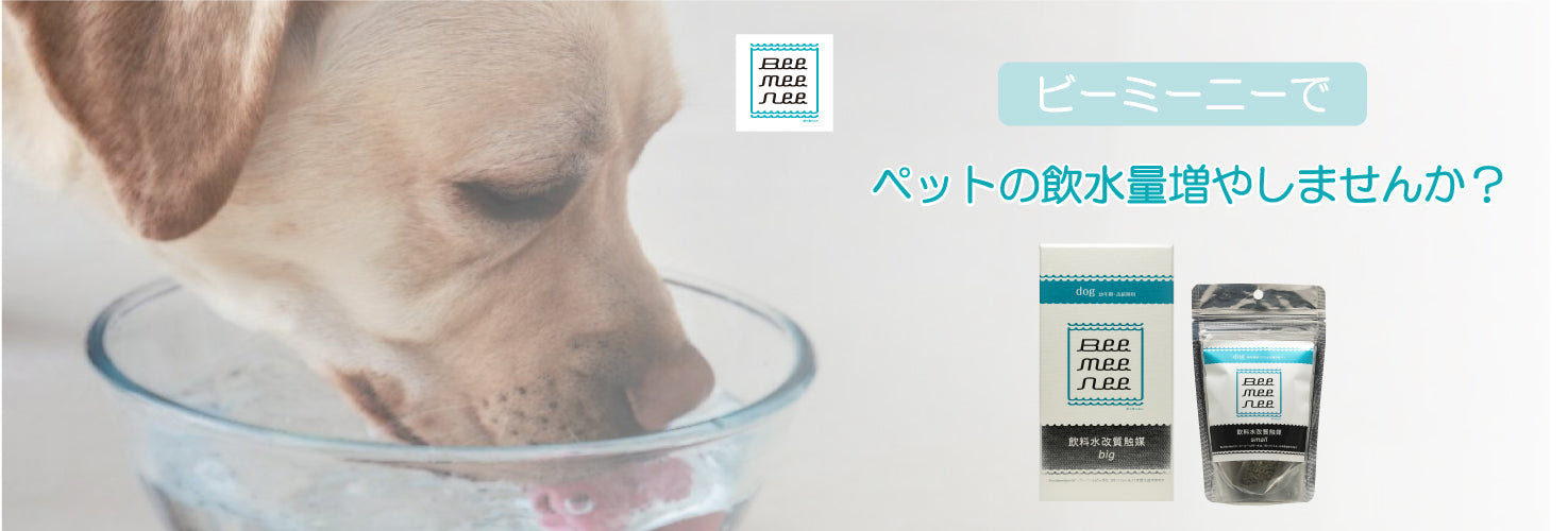 Bee Mee Nee ショップ for dog 23g 水質改善剤 Bee Mee Nee 犬用 水質