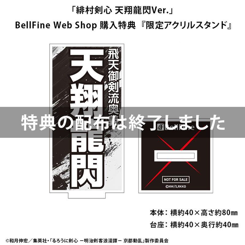 るろうに剣心 ―明治剣客浪漫譚―京都動乱』 緋村剣心 天翔龍閃Ver