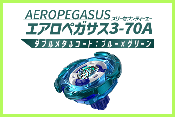 エアロペガサス3-70Aダブルメタルコート：ブルー×グリーン