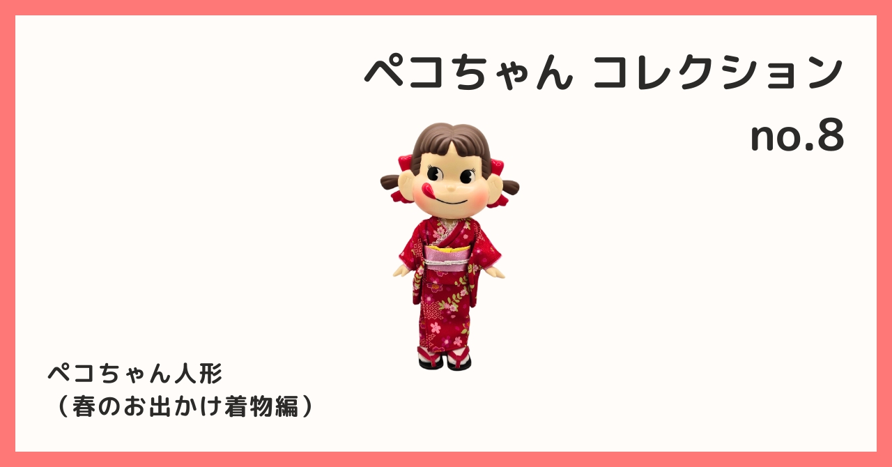 コレクション紹介【ペコちゃんコレクション №8 / ペコちゃん人形（春の