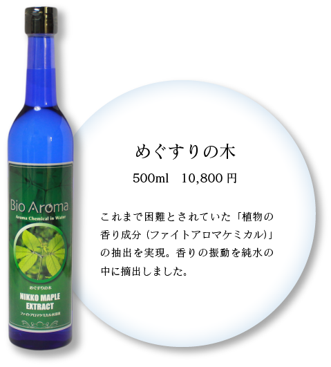バイオアロマ緑豆プレミアムファイトアロマケミカル水溶液500ml