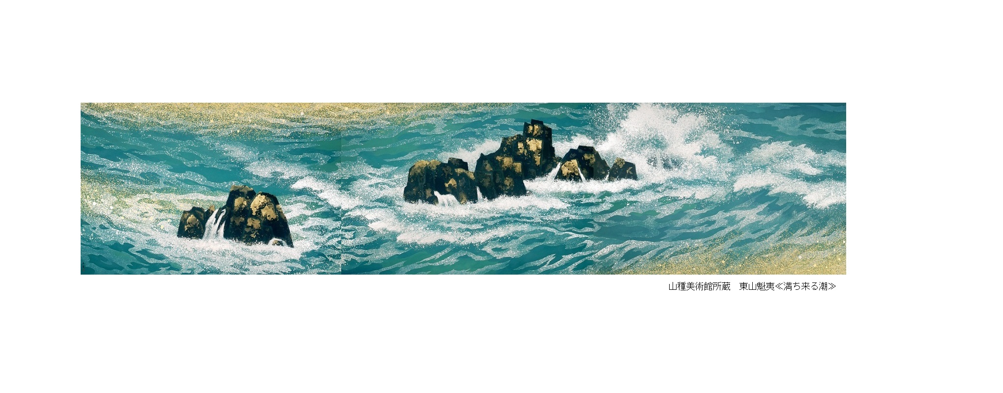 東山魁夷 自選習作集 『山霧潮音』 日本経済新聞社 昭和62