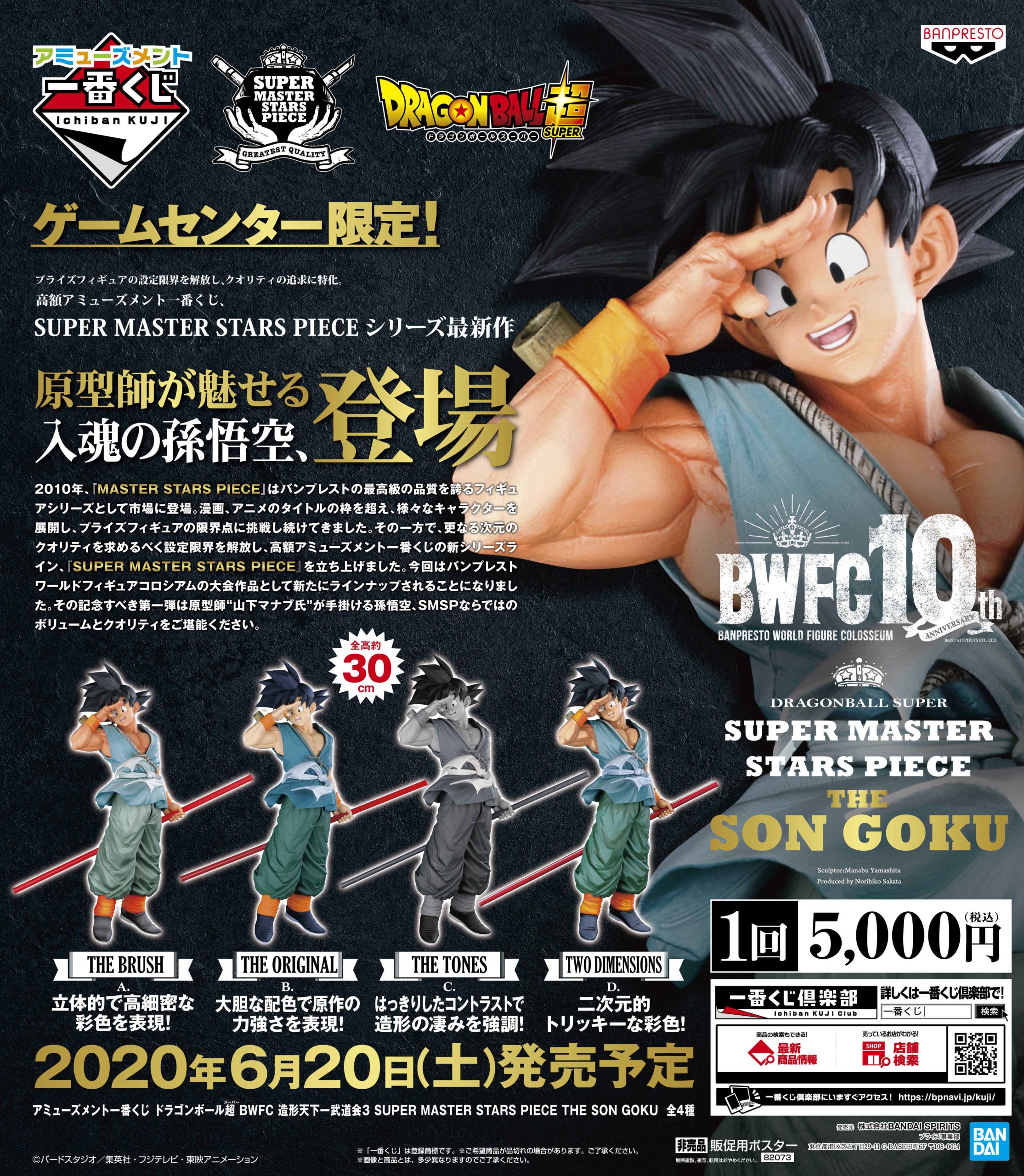 ドラゴンボール アミューズメント一番くじ SMSP A賞 バイバイ悟空